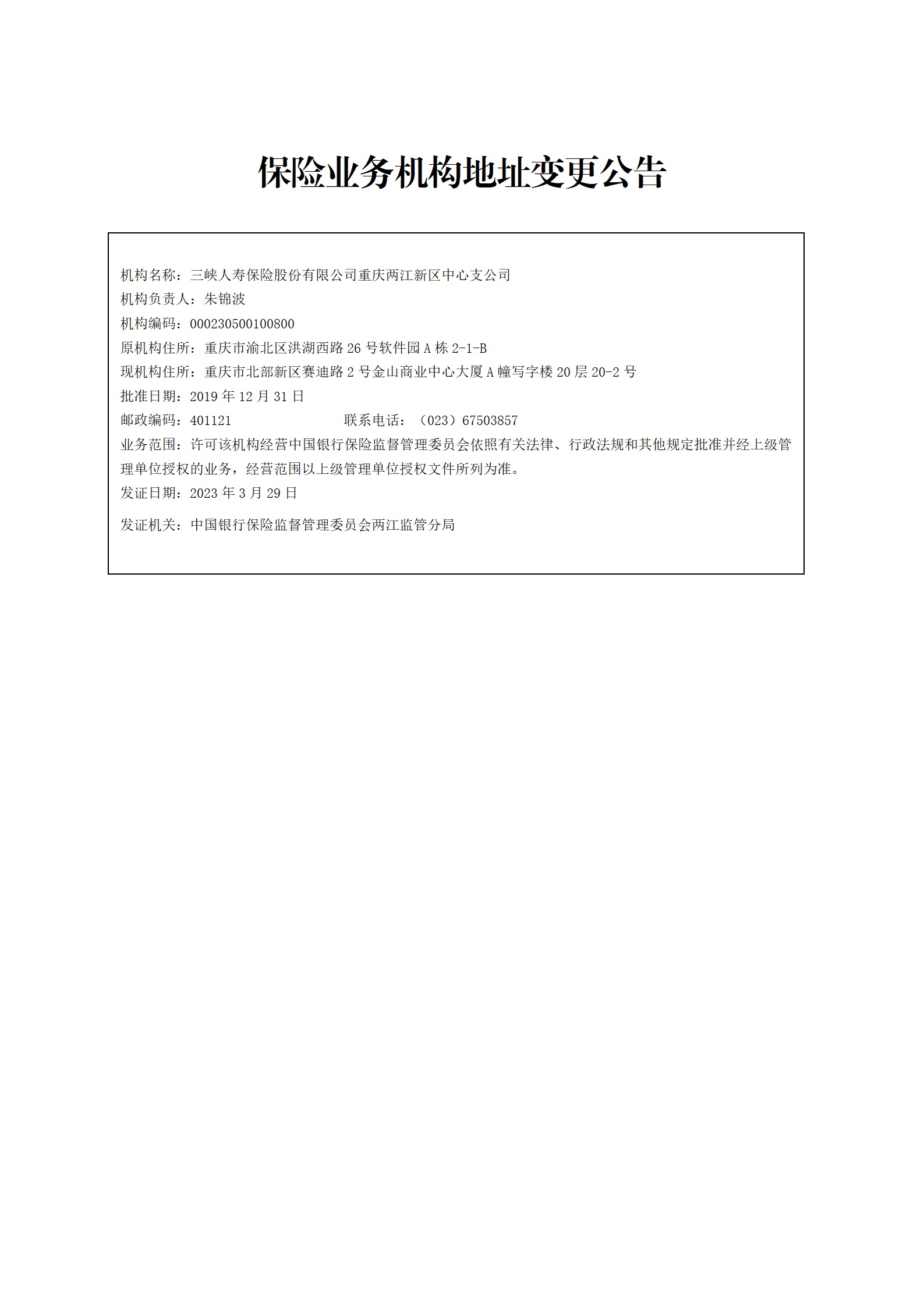 三峡人寿重庆两江新区中心支公司地址变更公告_01.jpg