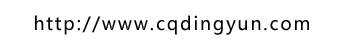www.cqdingyun.png