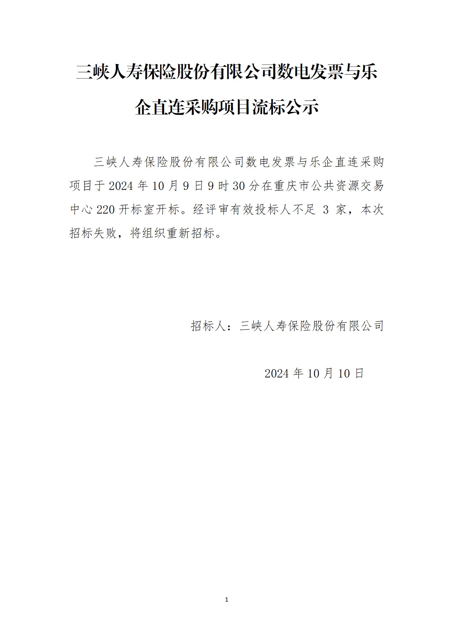 幸运飞行艇官网开奖查询结果数电发票与乐企直连采购项目-流标公示_01.jpg