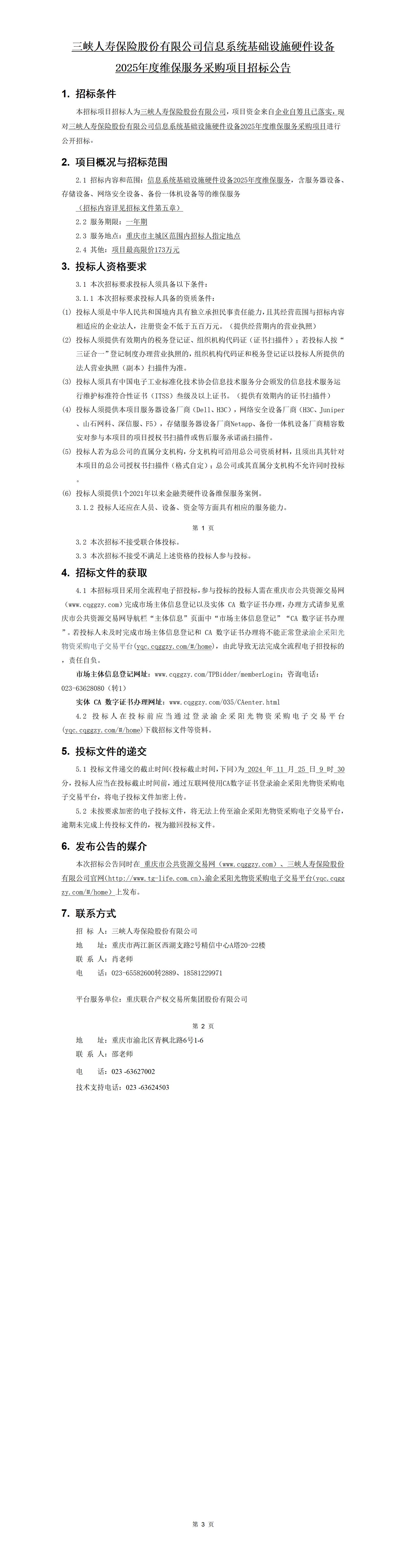 幸运飞行艇官网开奖查询结果信息系统基础设施硬件设备2025年度维保服务采购项目-招标公告.jpg 幸运飞行艇官网开奖查询结果信息系统基础设施硬件设备2025年度维保服务采购项目-招标公告.jpg