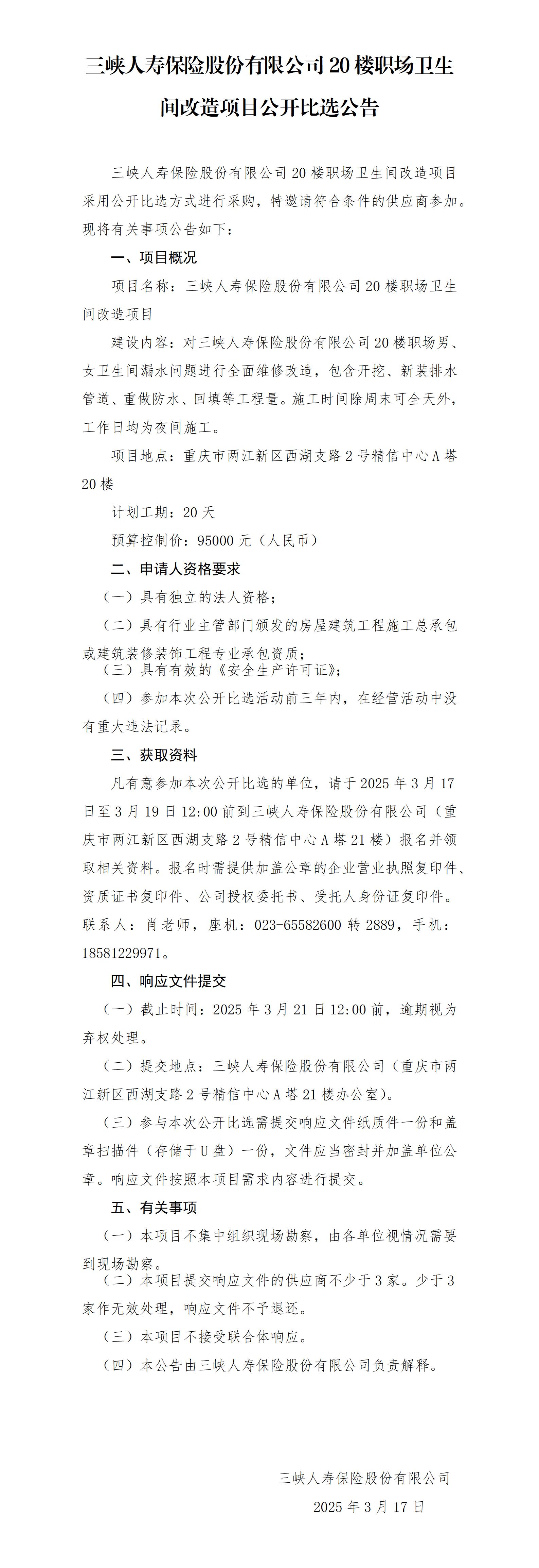 幸运飞行艇官网开奖查询结果20楼职场卫生间改造项目（第二次）-公开比选公告.jpg
