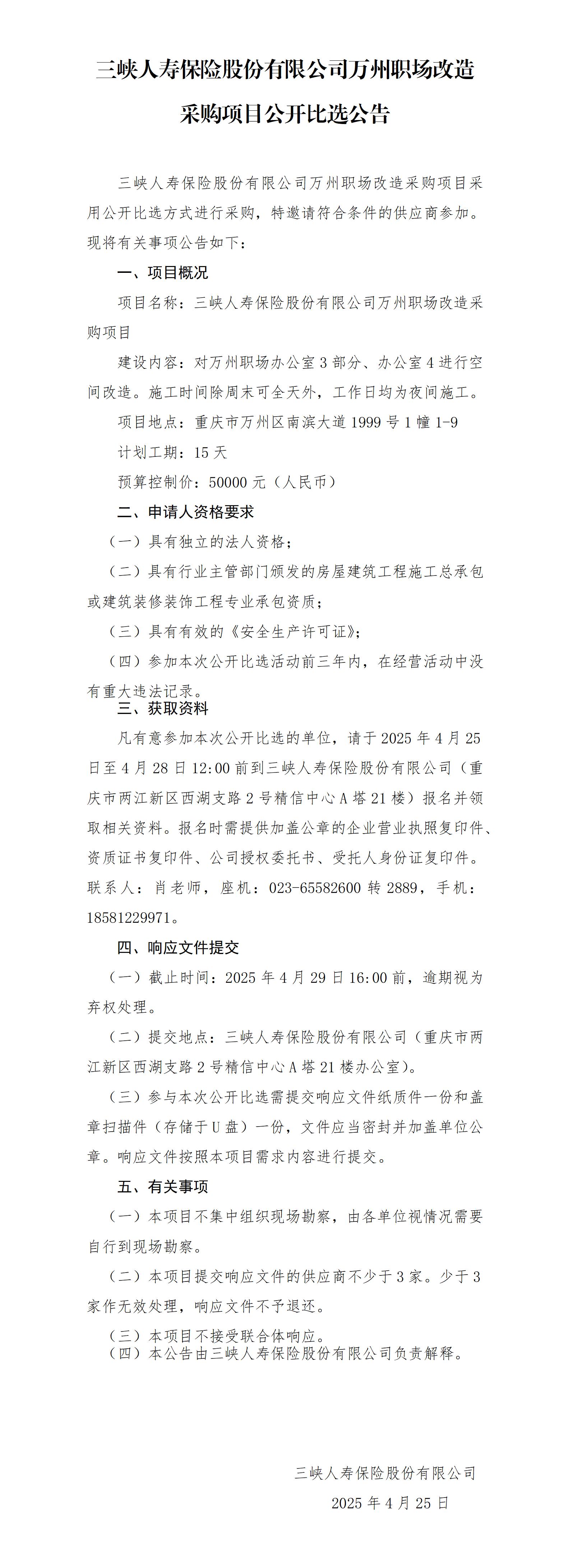 幸运飞行艇官网开奖查询结果万州职场改造采购项目-公开比选公告.png