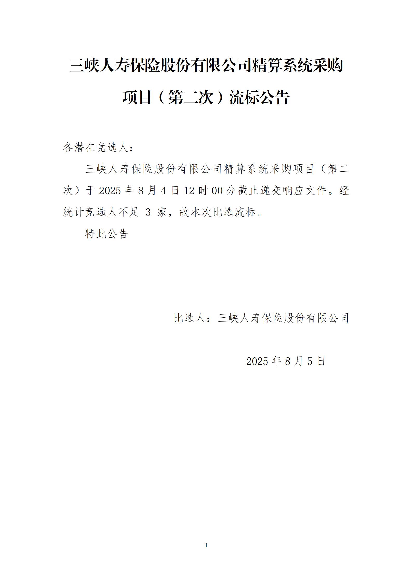 《幸运飞行艇官网开奖查询结果精算系统采购项目（第二次）》流标公告_01.jpg