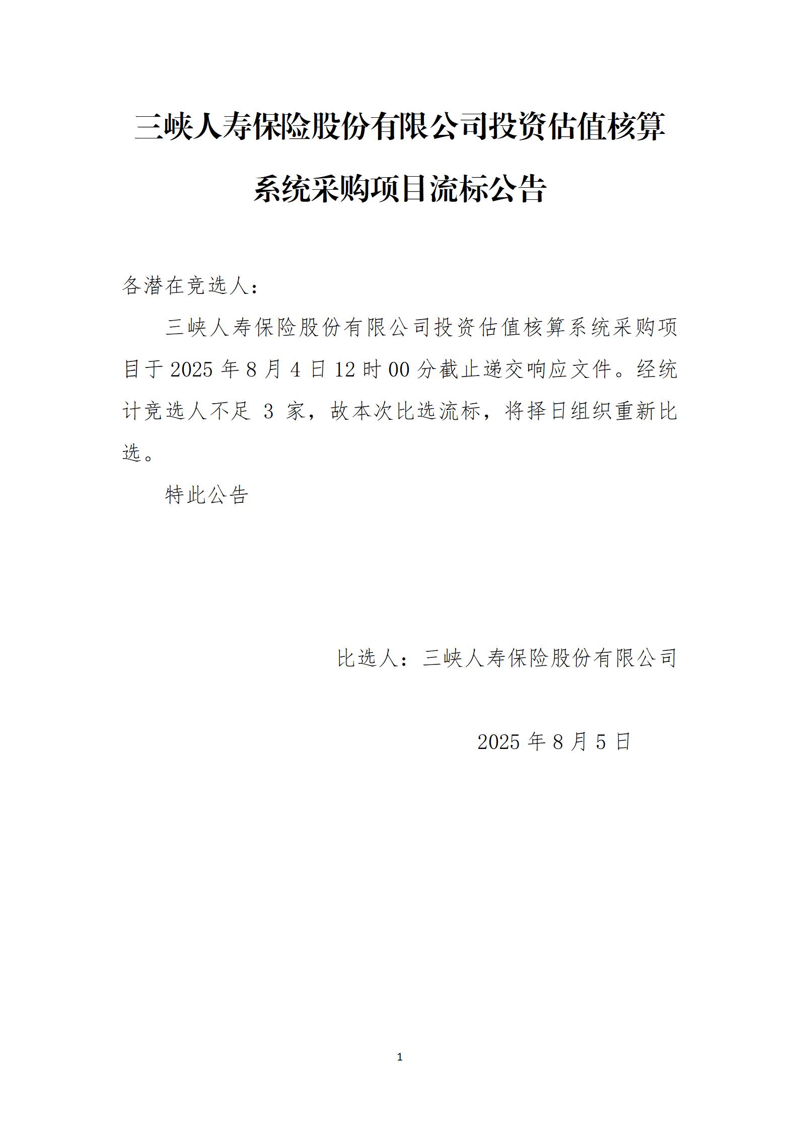 2.《幸运飞行艇官网开奖查询结果投资估值核算系统采购项目》流标公告_01.jpg 2.《幸运飞行艇官网开奖查询结果投资估值核算系统采购项目》流标公告_01.jpg