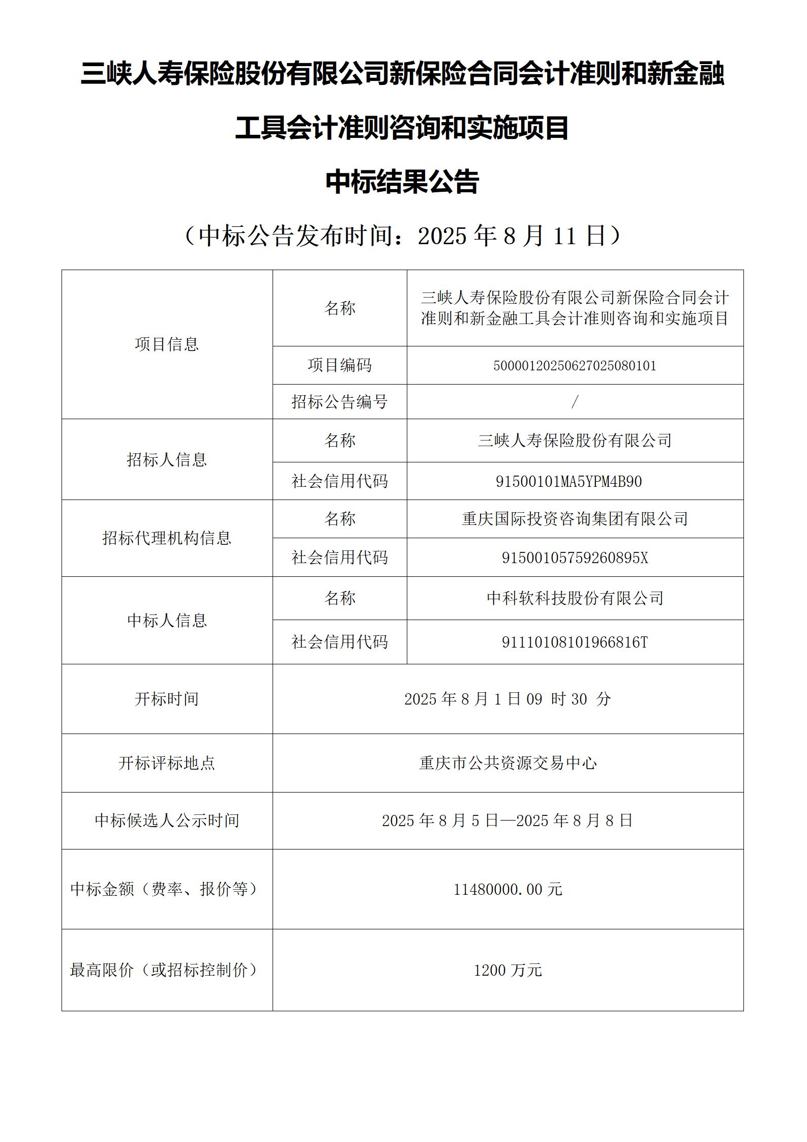 幸运飞行艇官网开奖查询结果新保险合同会计准则中标结果公告表_01(1).jpg