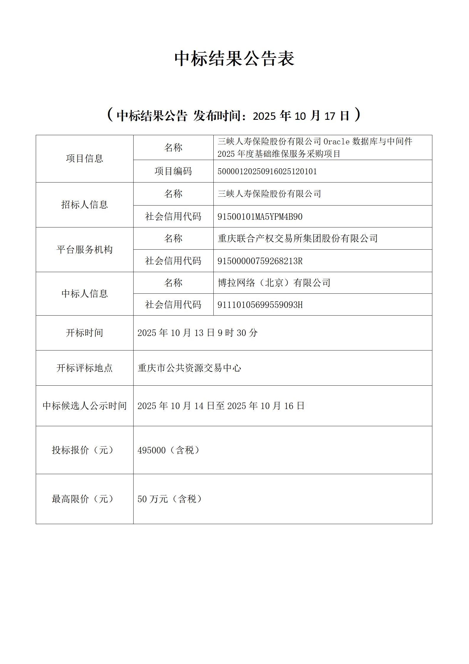 中标结果公告表_011007.png