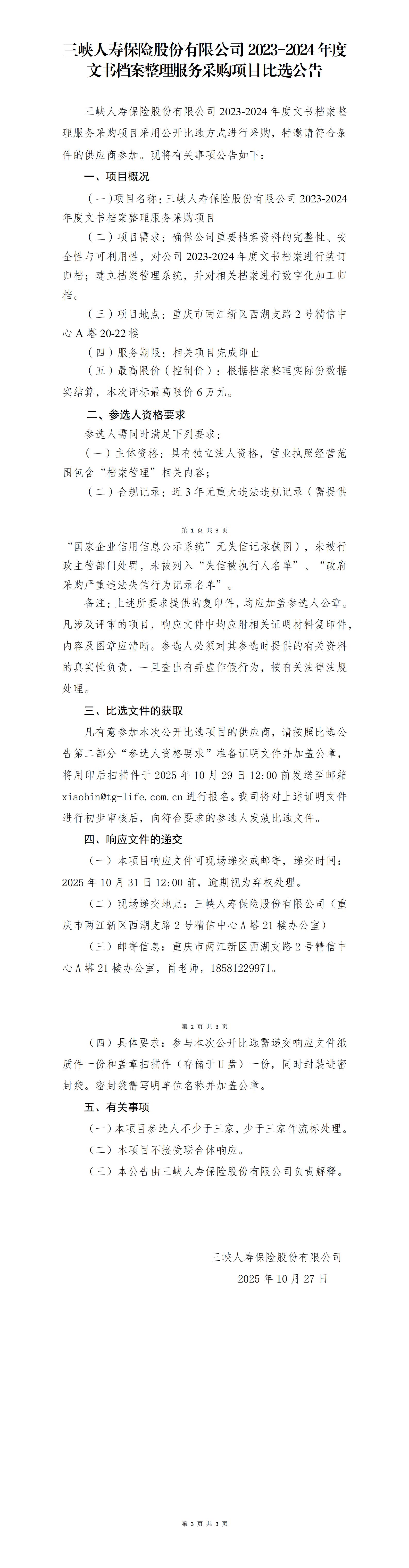 2023-2024年度文书档案整理服务采购项目-比选公告(1).jpg