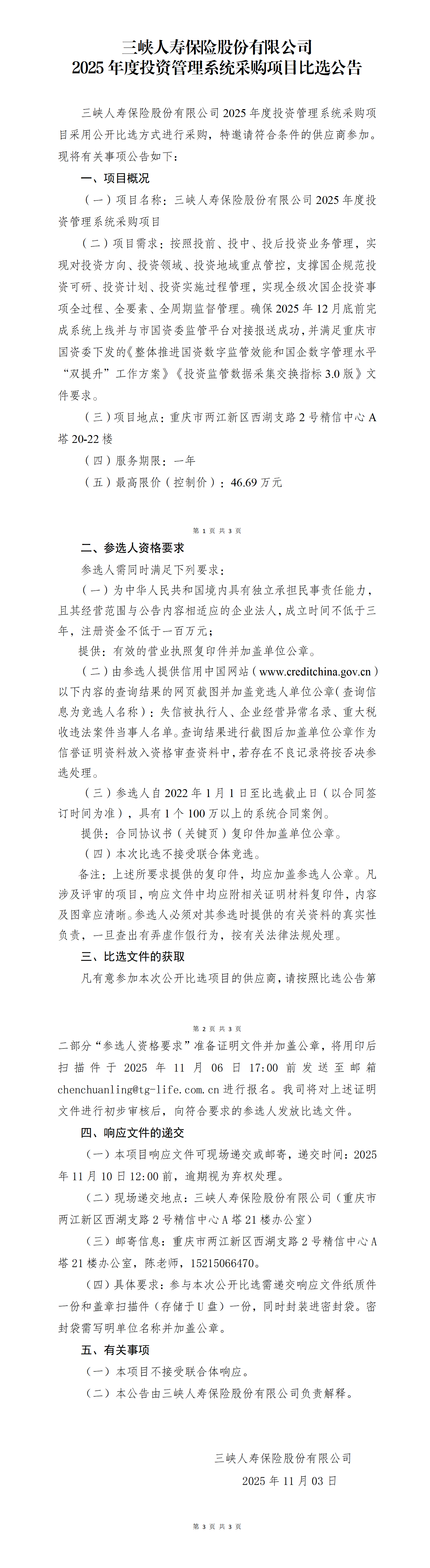 幸运飞行艇官网开奖查询结果2025年度投资管理系统采购项目-比选公告（定）.png