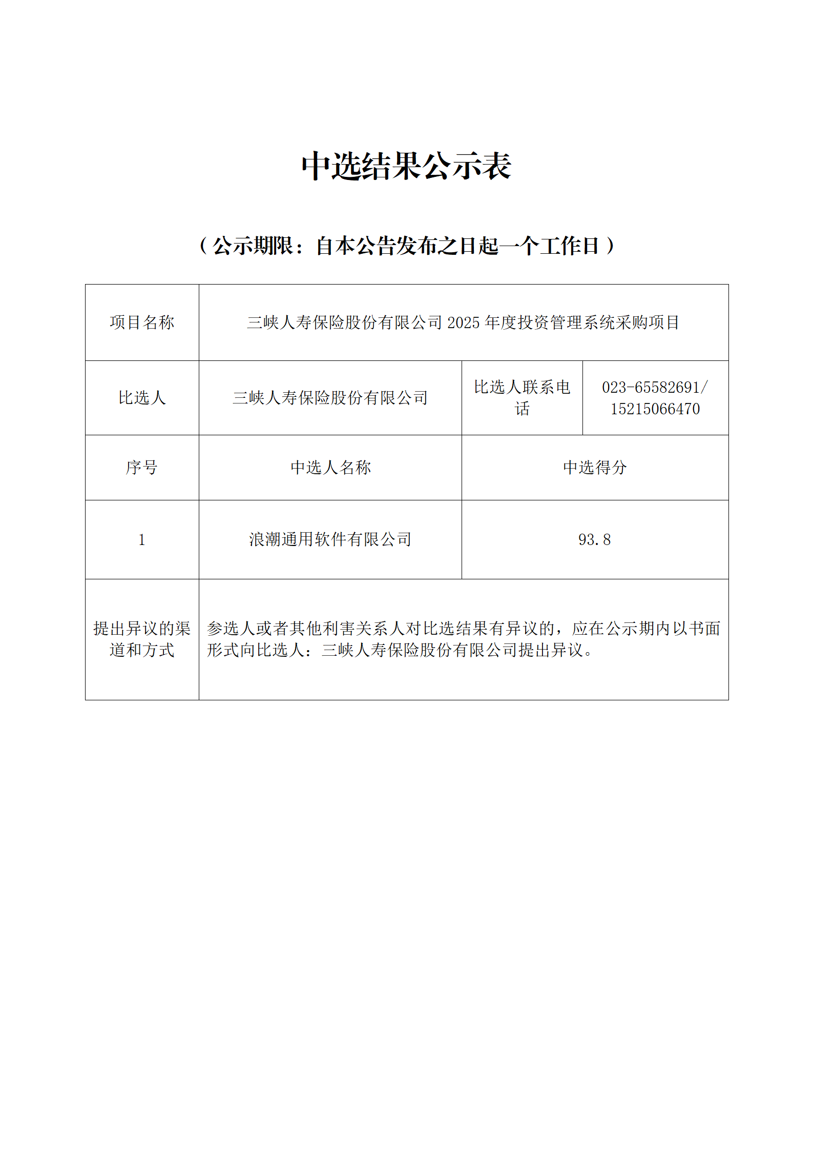 中选结果公示表-三峡人寿2025年度投资管理系统采购项目_01.png