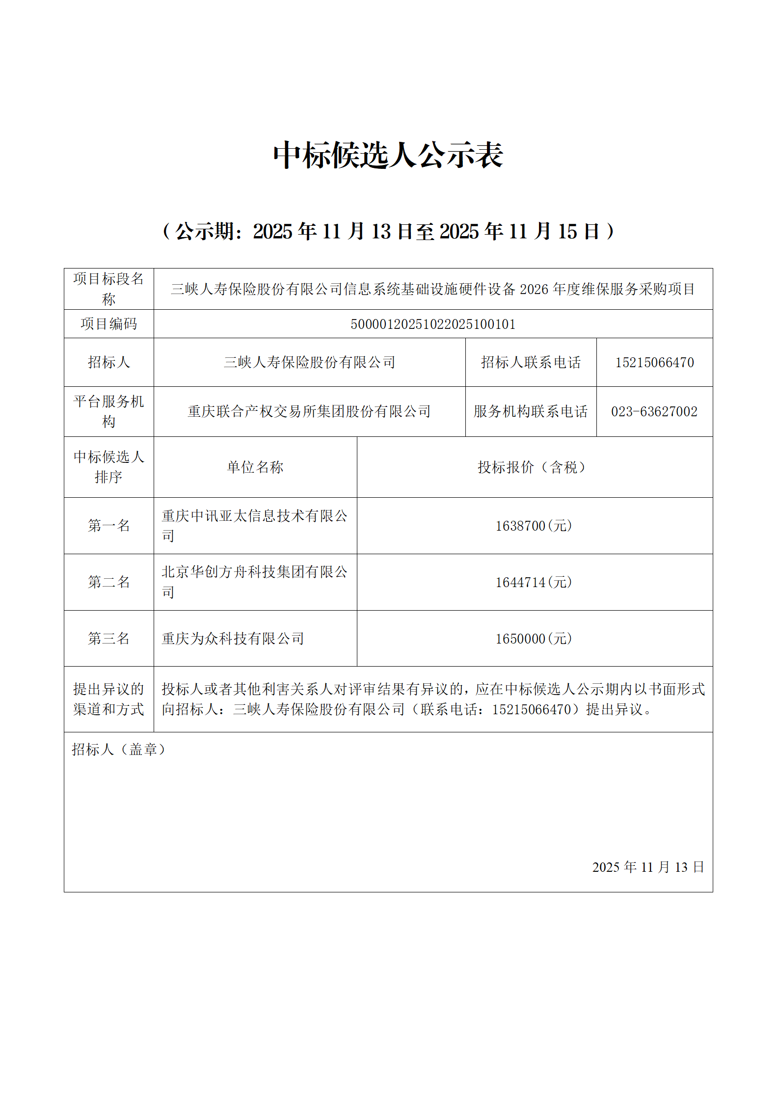 中标候选人公示表_01(1)信息系统.png