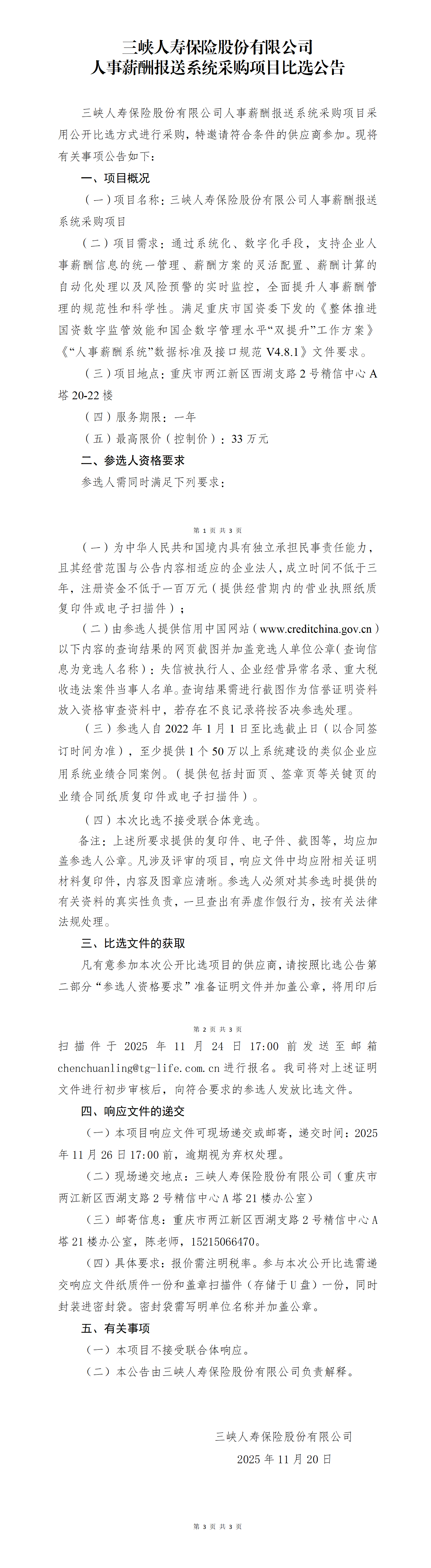 三峡人寿人事薪酬报送系统-比选公告.png