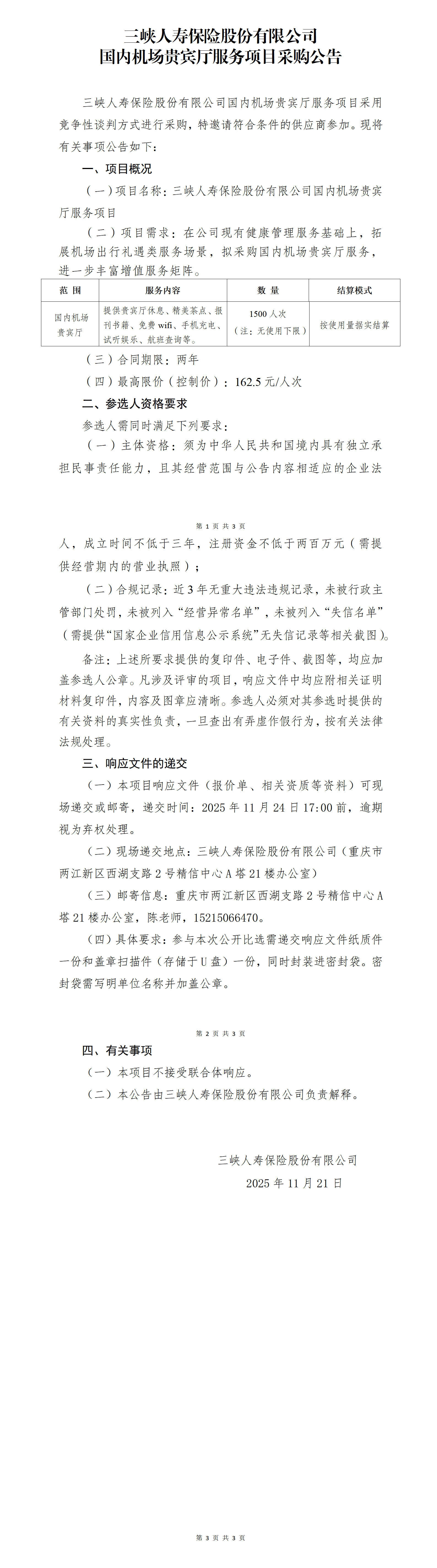 幸运飞行艇官网开奖查询结果国内机场贵宾厅服务项目采购公告.png