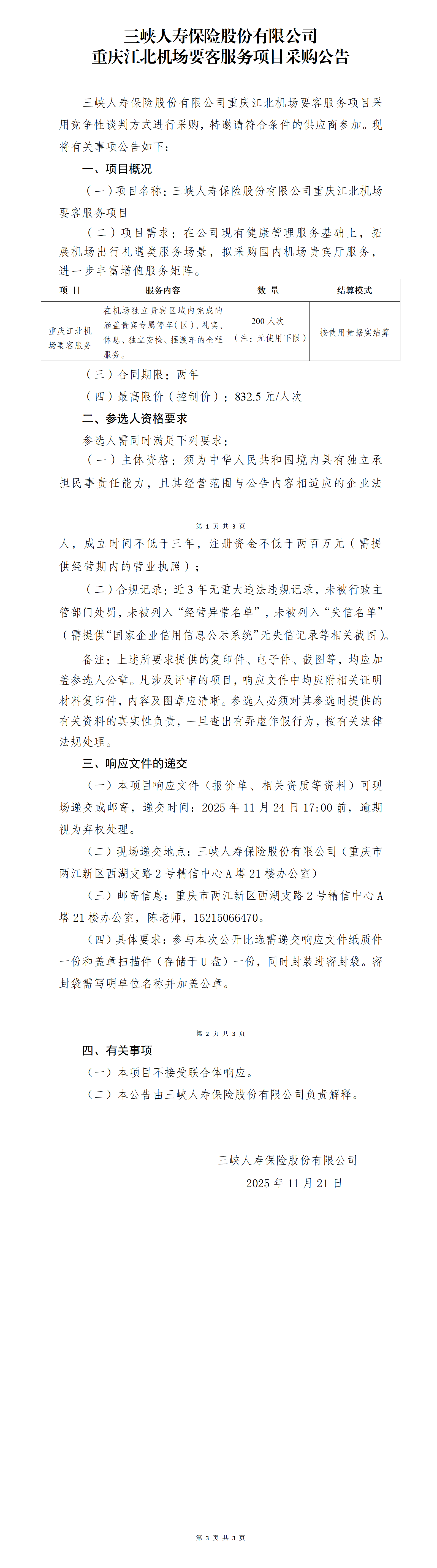 幸运飞行艇官网开奖查询结果重庆江北机场要客服务项目采购公告.png