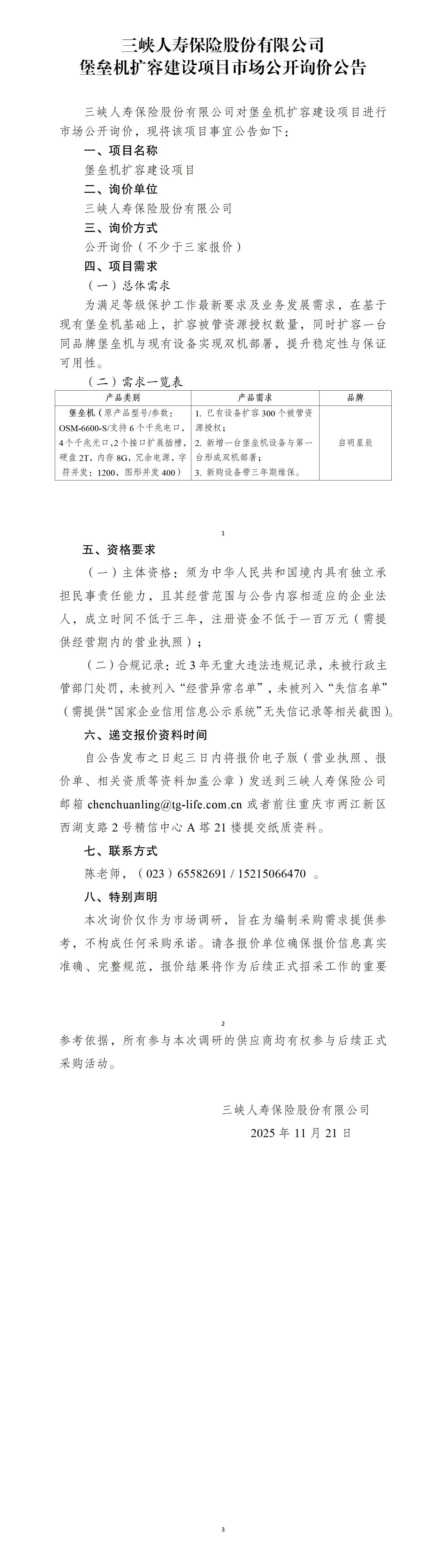 幸运飞行艇官网开奖查询结果堡垒机扩容建设项目市场公开询价公告.png