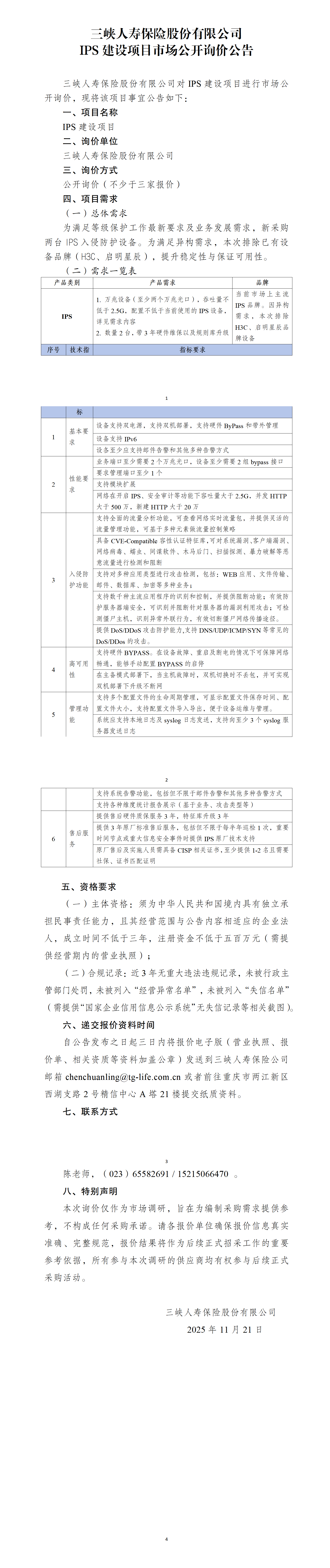 幸运飞行艇官网开奖查询结果IPS建设项目市场公开询价公告.png