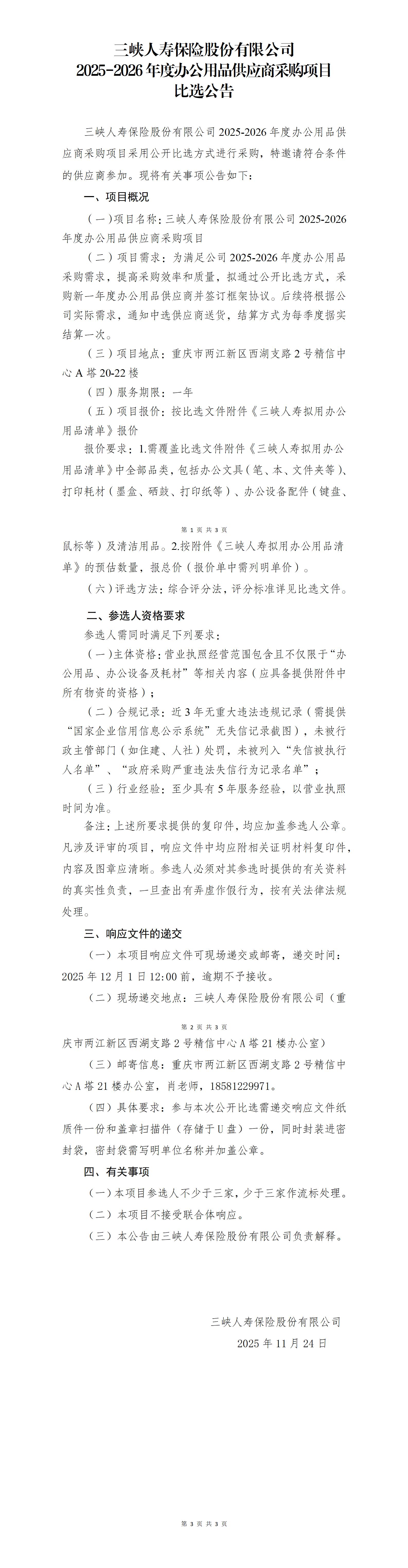 比选公告-2025-2026年度办公用品供应商采购项目(2).jpg