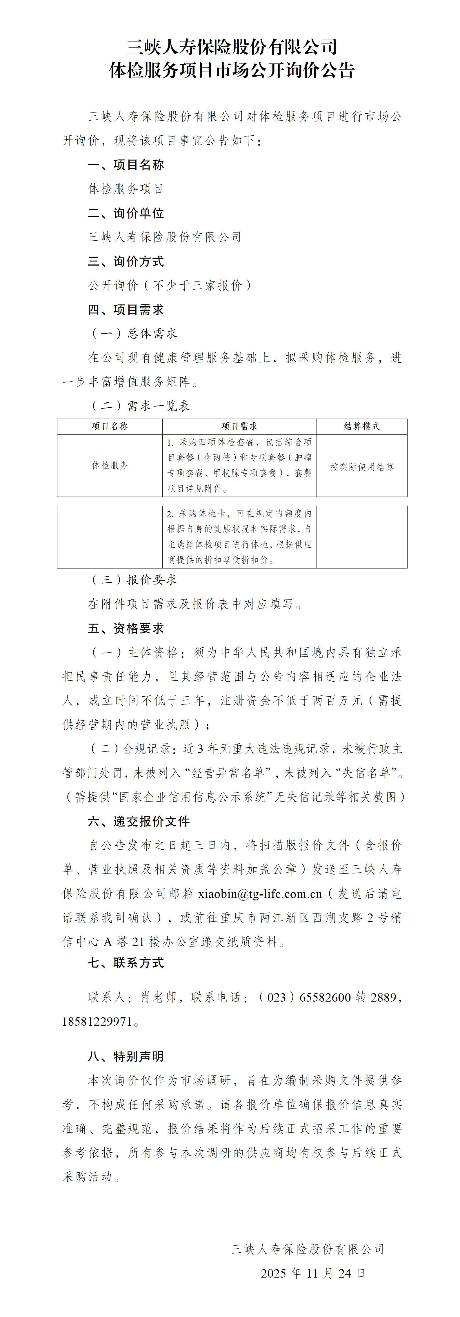市场公开询价公告-幸运飞行艇官网开奖查询结果体检服务项目(1).jpg