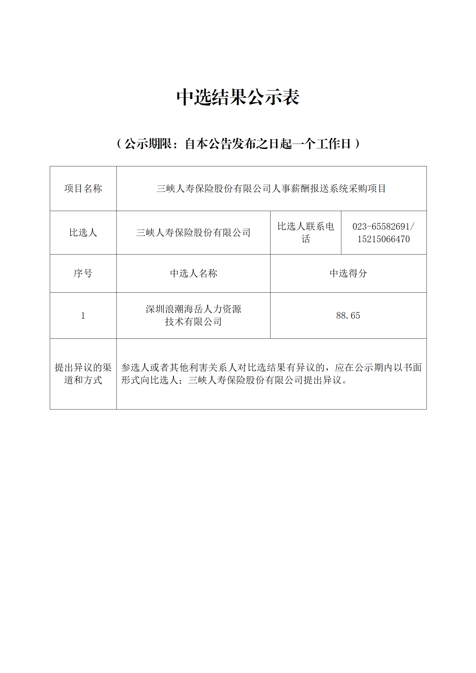 人事薪酬报送系统中选结果公示表_01.png