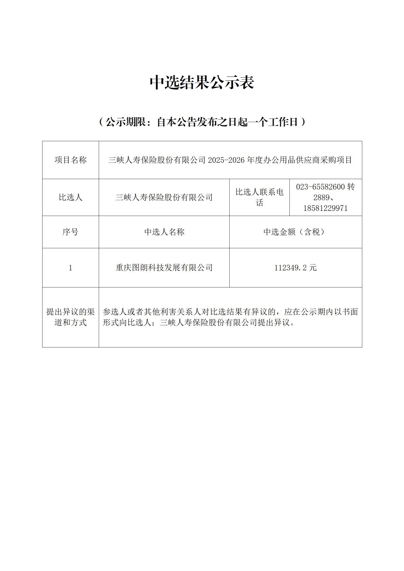 中选结果公示表-2025-2026年度办公用品供应商采购项目_01.jpg