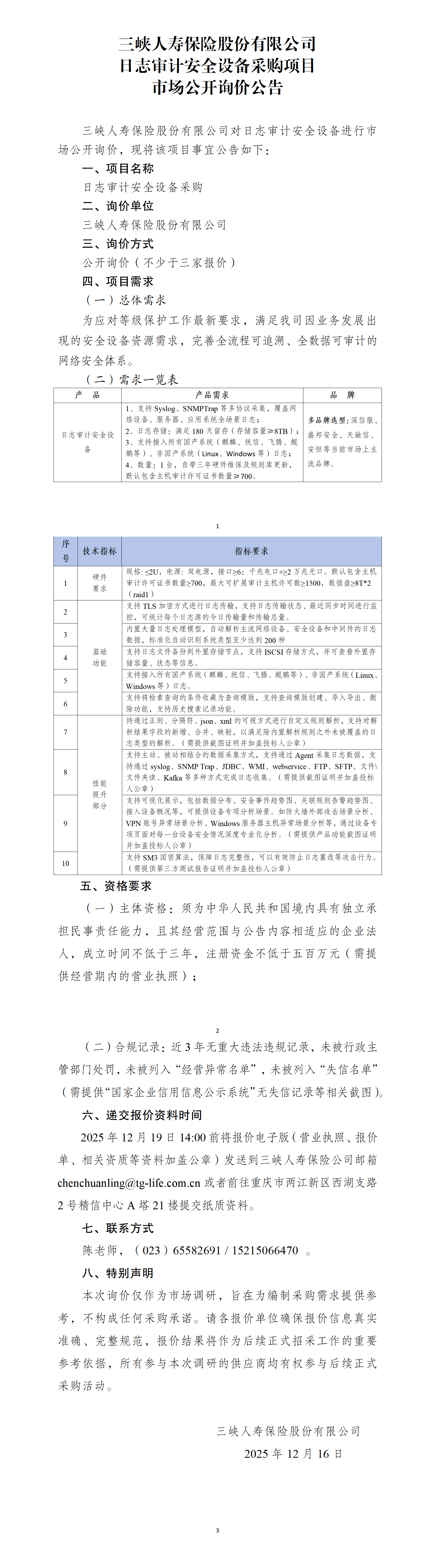 日志审计安全设备采购项目市场公开询价公告.png