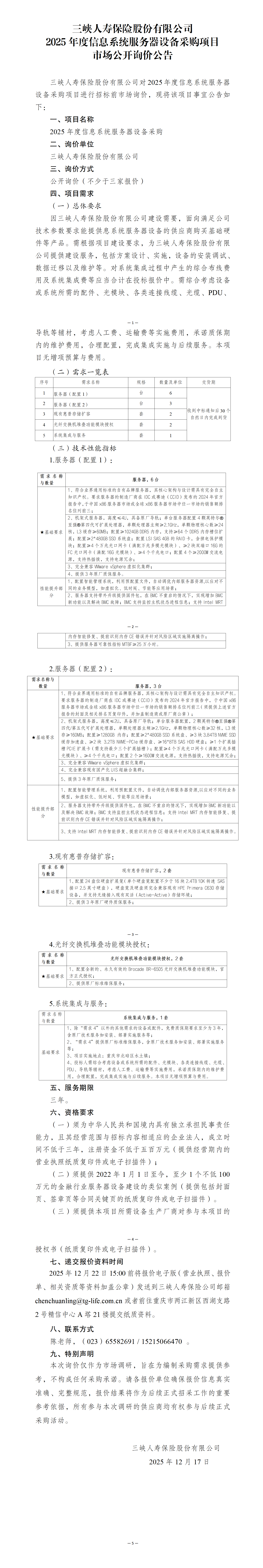 三峡人寿2025年度信息系统服务器设备采购项目—市场公开询价公告.png
