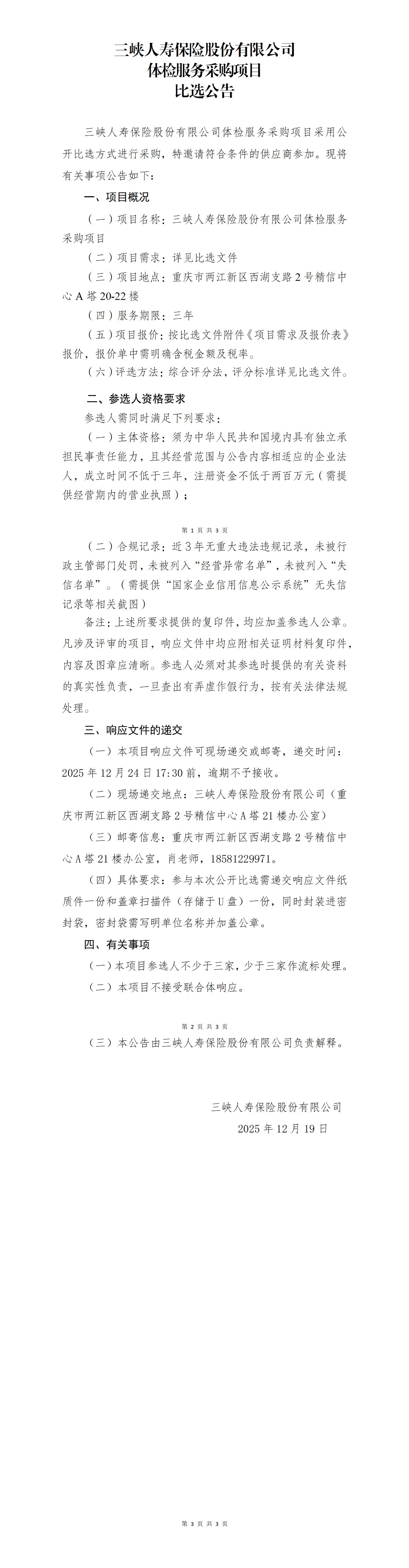 比选公告-幸运飞行艇官网开奖查询结果体检服务采购项目(1).jpg
