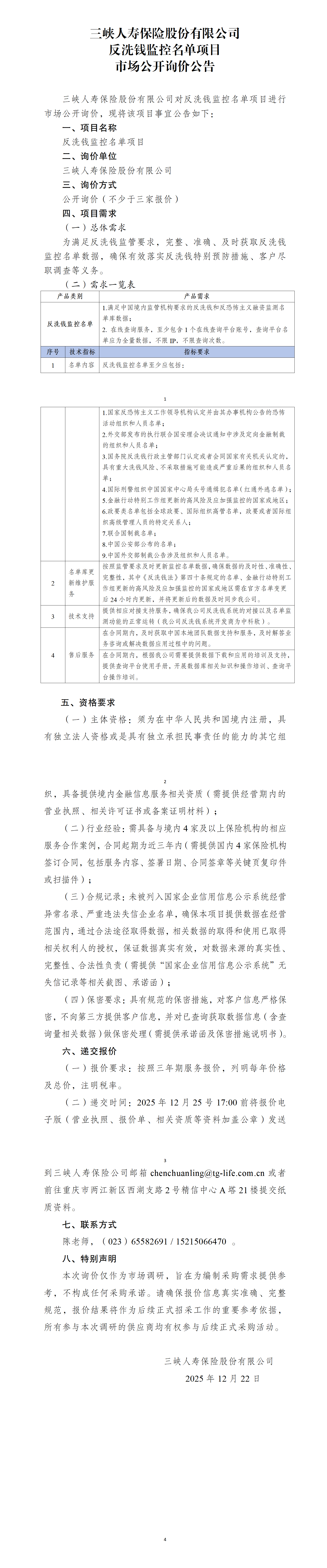 幸运飞行艇官网开奖查询结果反洗钱监控名单项目市场公开询价公告.png