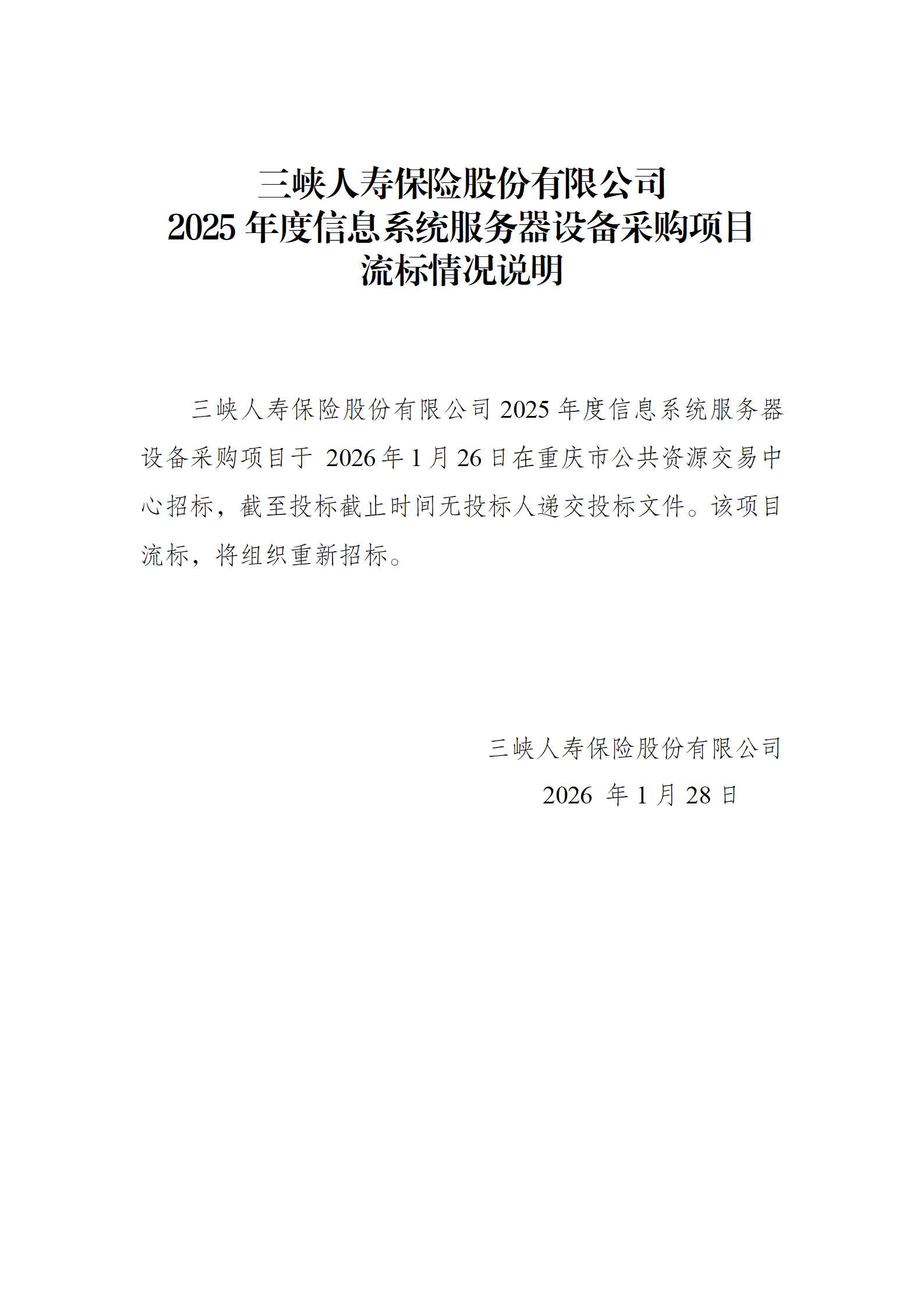 招标失败情况说明-幸运飞行艇官网开奖查询结果2025年度信息系统服务器设备采购项目1_01.png