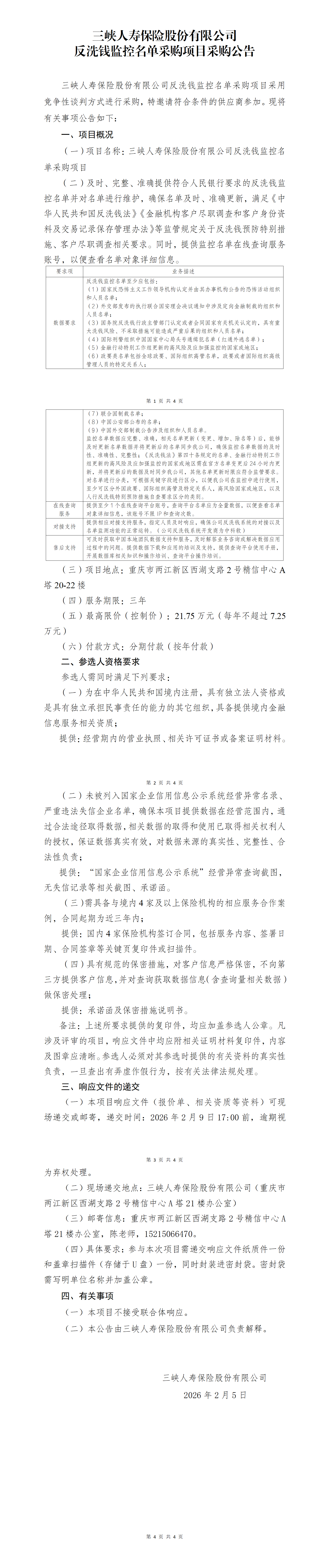 幸运飞行艇官网开奖查询结果反洗钱监控名单采购项目采购公告.png