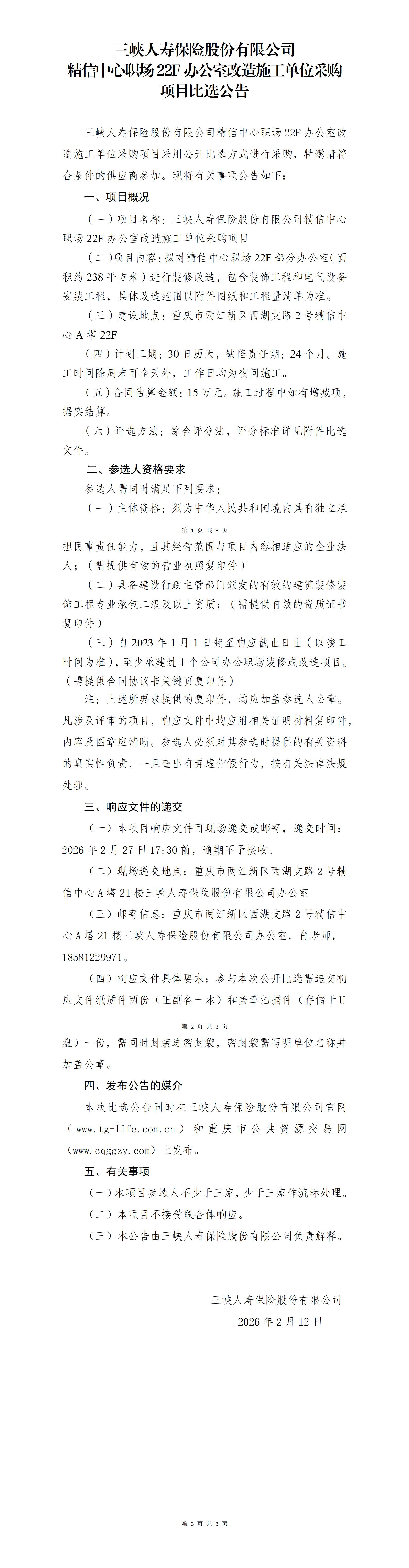 幸运飞行艇官网开奖查询结果精信中心职场22F办公室改造施工单位采购项目-比选公告(1).jpg