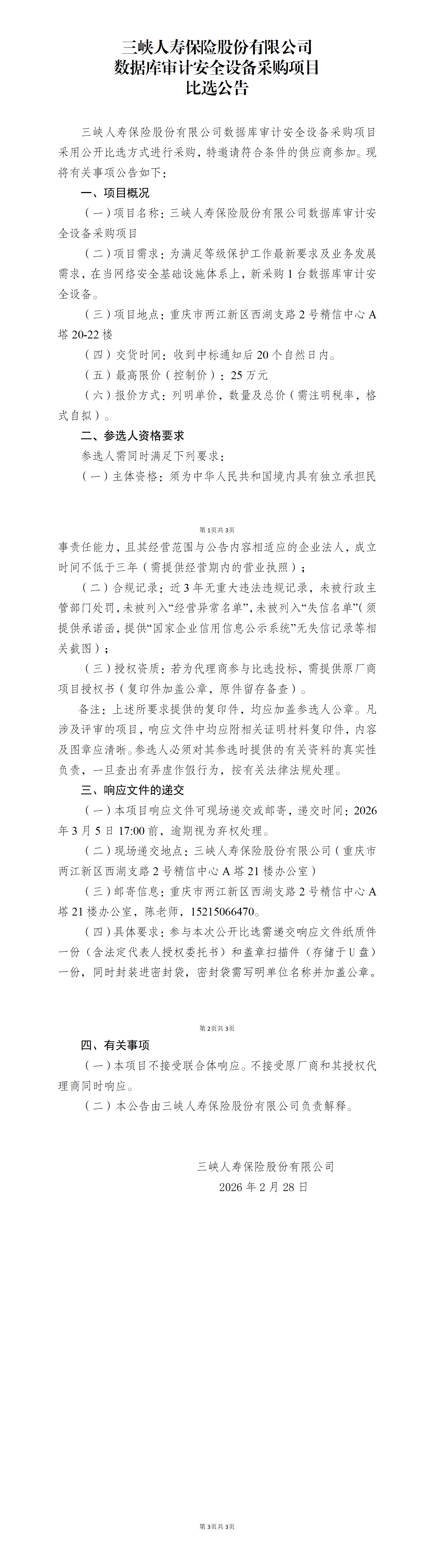 数据库审计安全设备采购项目比选公告202602.png