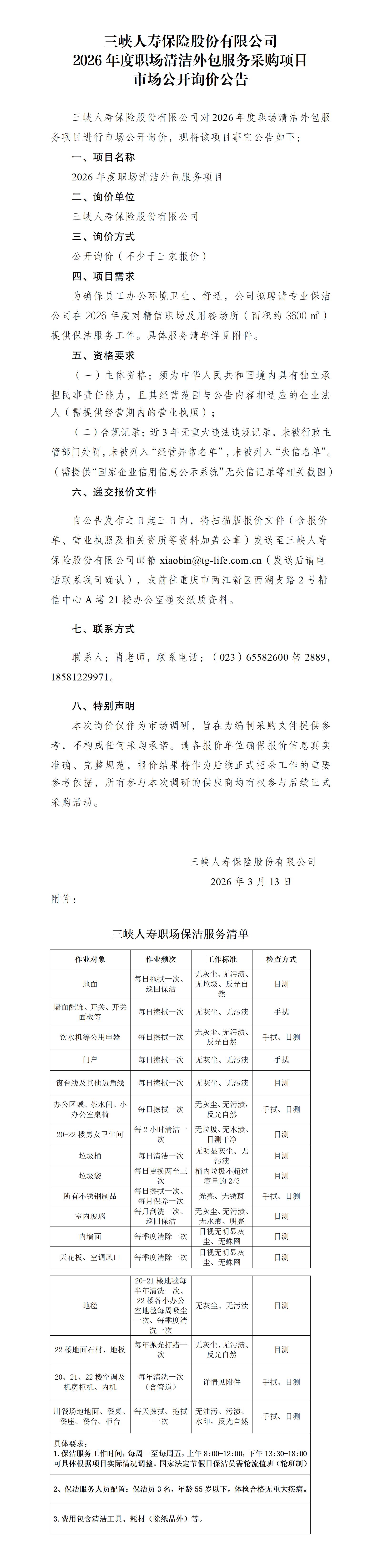 市场公开询价公告-2026年度职场清洁外包服务采购项目(1).jpg