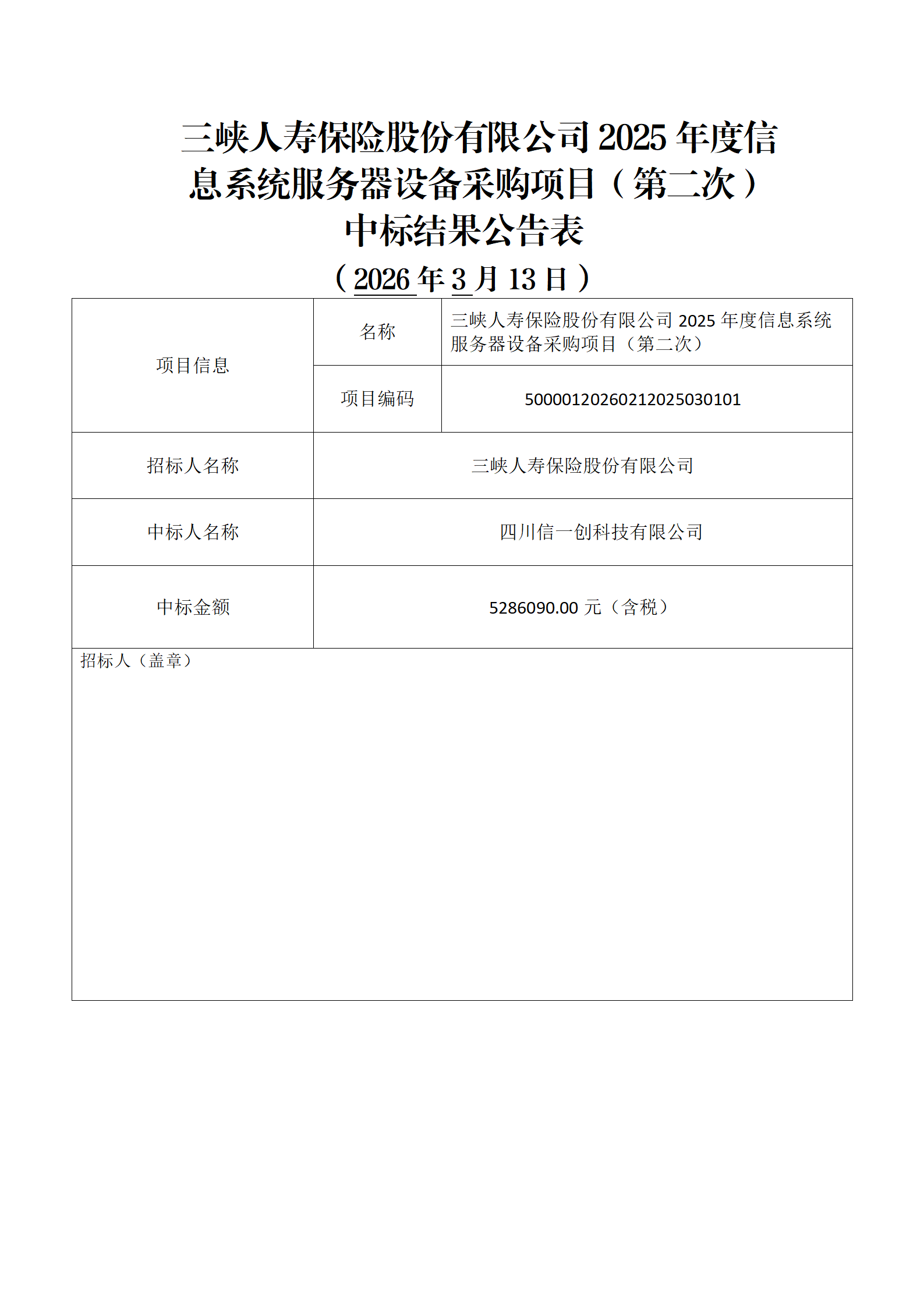 结果公告-2025年度信息系统服务器设备采购项目(第二次)_01.png 结果公告-2025年度信息系统服务器设备采购项目(第二次)_01.png