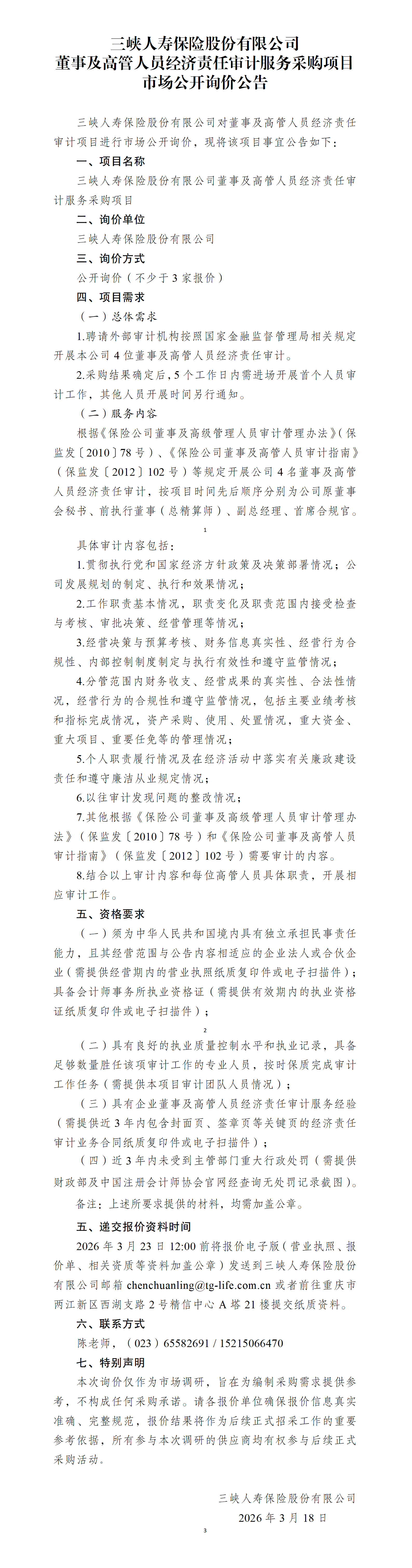 三峡人寿董事及高管人员经济责任审计服务采购项目市场公开询价公告.png