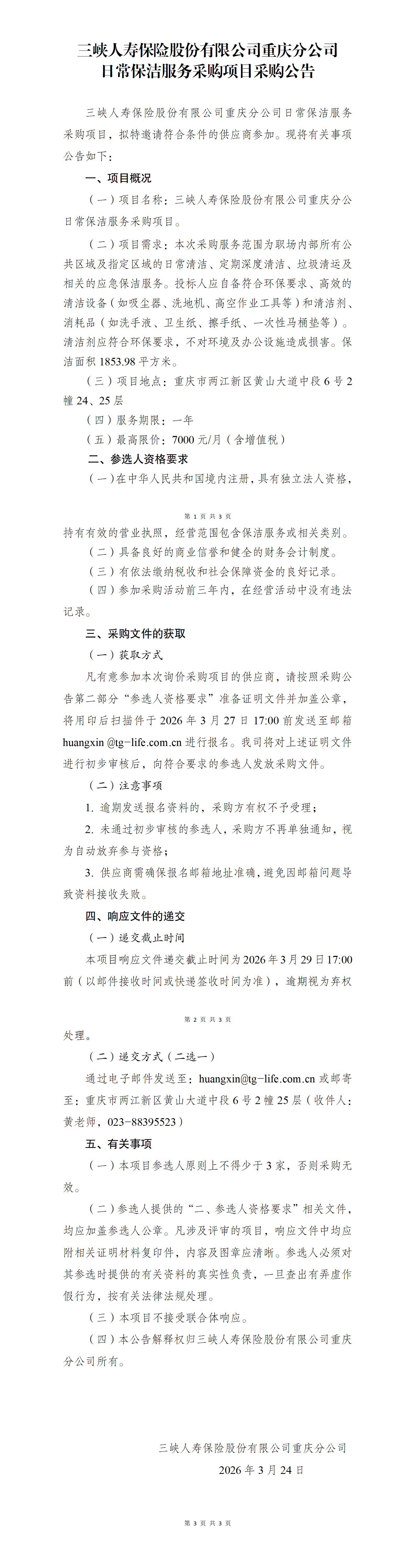 幸运飞行艇官网开奖查询结果重庆分公司日常保洁服务采购项目采购公告.png
