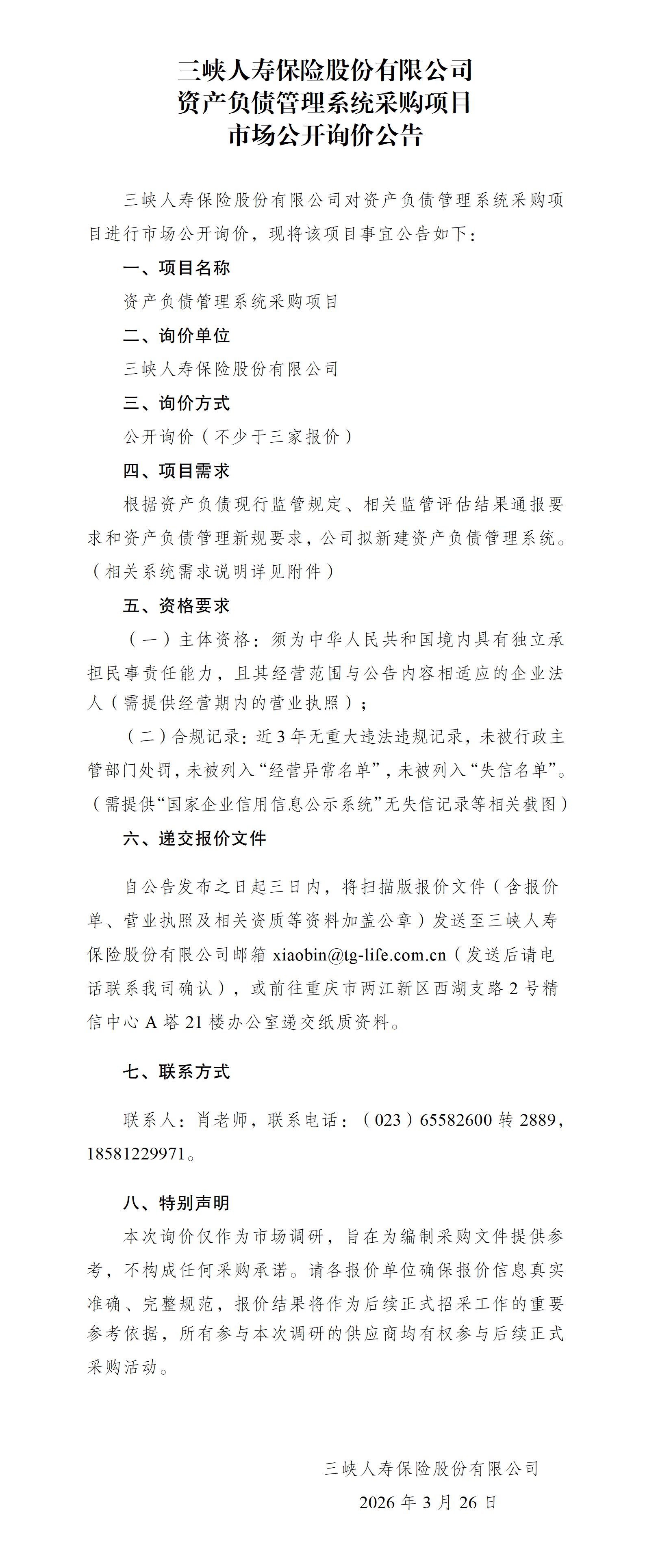 市场公开询价公告-幸运飞行艇官网开奖查询结果资产负债管理系统采购项目(1).jpg