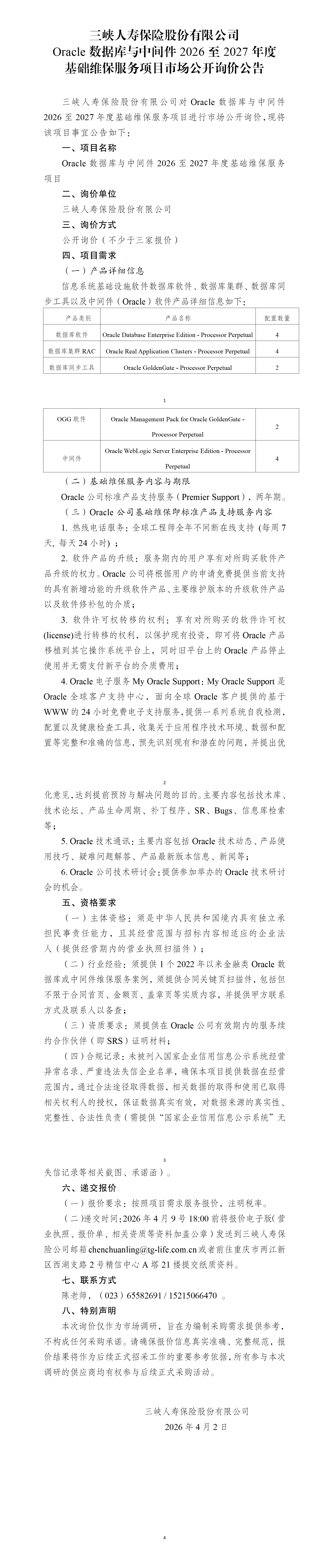 Oracle数据库与中间件2026至2027年度基础维保服务项目.png Oracle数据库与中间件2026至2027年度基础维保服务项目.png